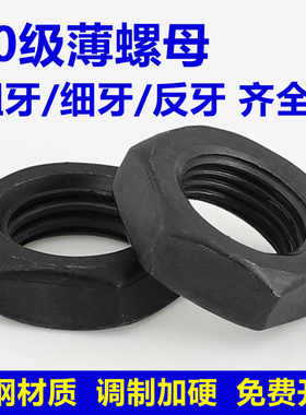 10.9级薄螺母细牙扁螺帽反牙细扣螺丝母M8M10M12M14M16M18M20-M64