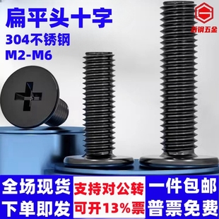 CM黑色304不锈钢扁平头十字螺丝C头薄头大平头超薄笔记本电脑螺钉