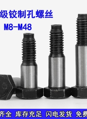 8.8级铰制孔螺丝绞制孔塞打定位螺栓M8M10M12M14M16M18M20M24-M48