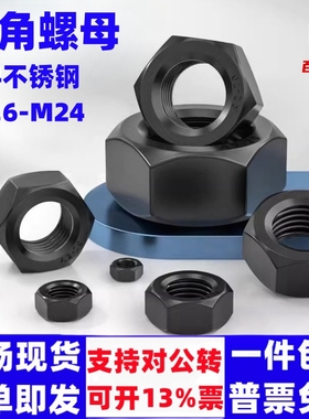 镀黑锌黑色304不锈钢六角螺母螺帽螺丝帽螺栓大全M3M4M5M6M10-M24