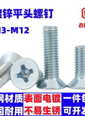 GB819平头沉头十字螺丝钉 镀锌平头十字机牙螺丝平机M5M6M8M10M12