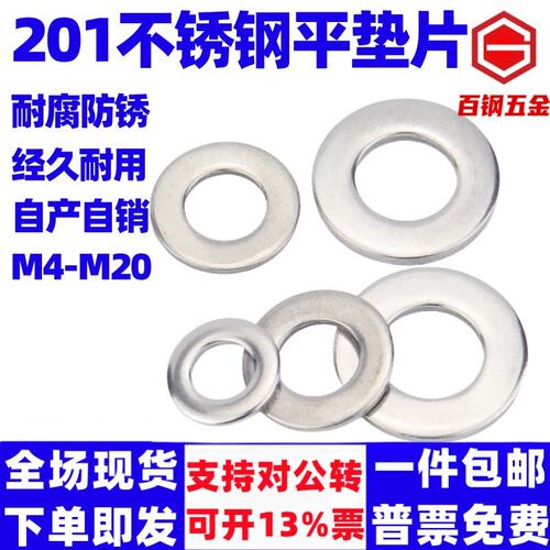 百钢201不锈平垫片圈华司