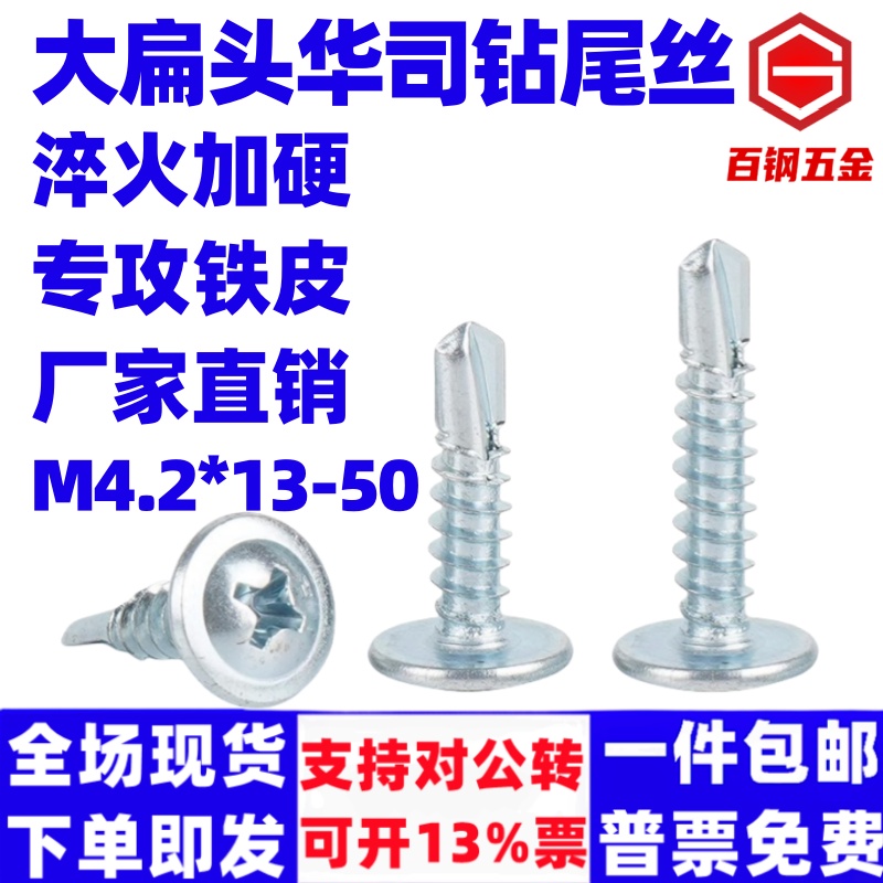 百钢国标华司大扁头钻尾螺