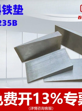 斜铁斜垫铁电厂石化钢构斜垫块Q235B厚薄塞铁机床铣床垫脚楔铁块