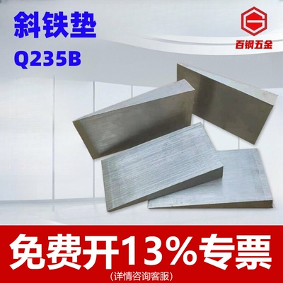 斜铁斜垫铁电厂石化钢构斜垫块