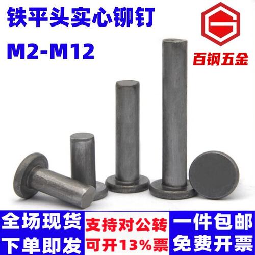 斯创利铁平头实心铆钉