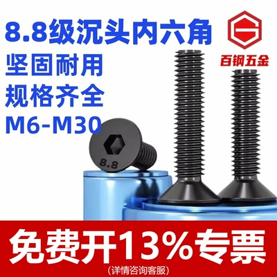 8.8级高强度沉头内六角螺丝