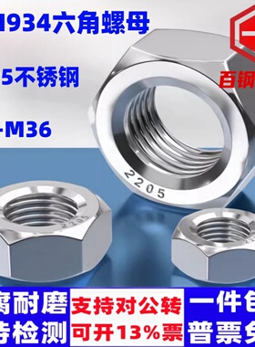 2205双相不锈钢六角螺母DIN934螺丝帽M8M10M12M168.8级高强度螺帽