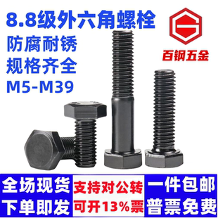 M8M10M12M16M20M24六角头螺栓8.8级高强度外六角螺栓发黑碳钢螺钉