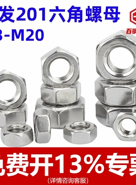 201不锈钢六角螺母螺帽螺丝帽大全M3M4M5M6-M18外六方罗母螺丝母
