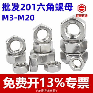 M18外六方罗母螺丝母 201不锈钢六角螺母螺帽螺丝帽大全M3M4M5M6