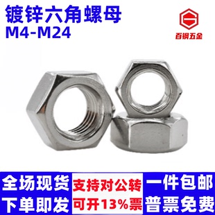 4.8级国标镀锌螺母六角螺丝帽螺丝母六角螺母M3M4M5M6M8M10M12M14