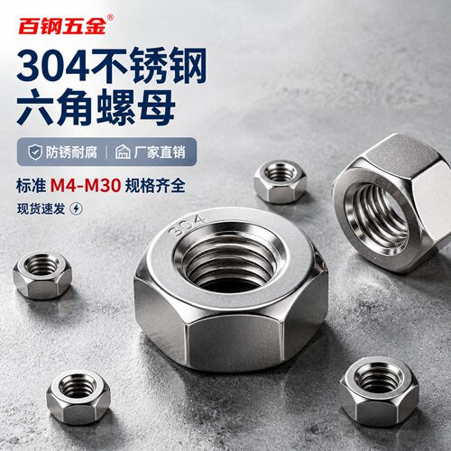 304不锈钢六角螺母整盒装M4-M18