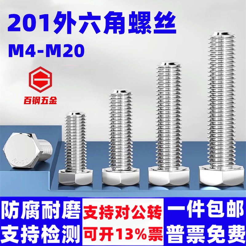 百钢五金201不锈钢外六角螺丝