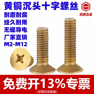 百钢黄铜十字槽沉头机螺钉铜平头螺丝GB819螺栓2M2.5M3M4M5M6M8M1