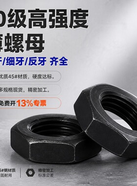 10级薄螺母细牙扁螺帽反牙细扣螺丝母M8M10M12M14M16M18M20-M64