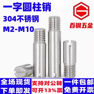 304不锈钢GB878一字槽外螺纹圆柱销定位销轴 M2M2.5M3M4M5M6M8M10