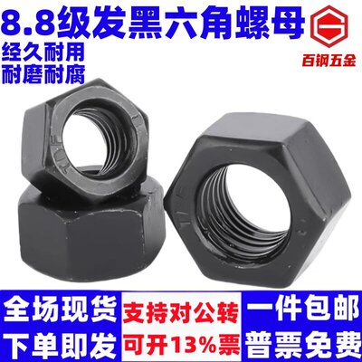 8.8级高强度发黑六角螺母