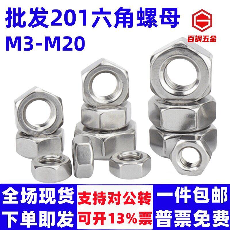 201不锈钢六角螺母螺帽螺丝帽大全M3M4M5M6-M18外六方罗母螺丝母