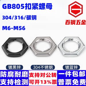 百钢五金不锈钢扣紧螺母