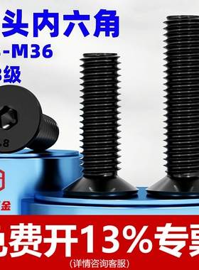 8.8级沉头内六角螺丝平锥头螺钉平杯螺栓M6M8M10M12M14M16M18-M30
