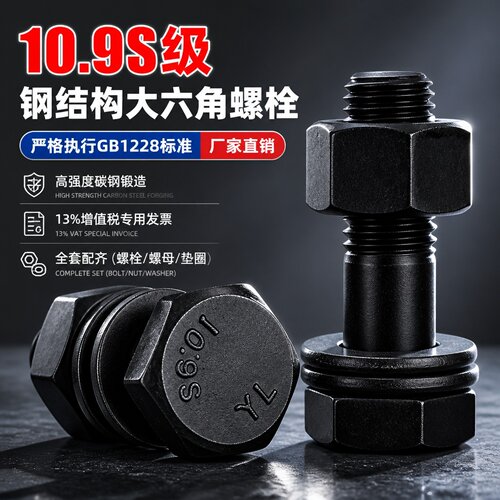10.9s级大六角头钢结构螺丝