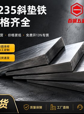厂家斜铁调整斜垫铁Q235可定制