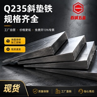 厂家斜铁调整斜垫铁斜垫块定制平垫铁钢制Q235斜垫片赛铁楔铁塞铁