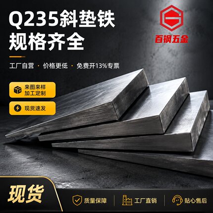 厂家斜铁调整斜垫铁斜垫块定制平垫铁钢制Q235斜垫片赛铁楔铁塞铁