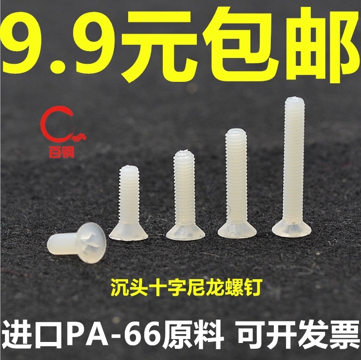 尼龙十字绝缘塑胶螺栓沉头