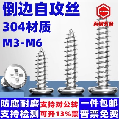 百钢五金304不锈钢十字平头