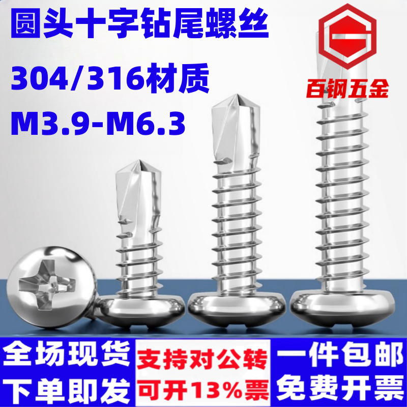 304/316不锈钢盘头/圆头十字钻尾螺丝燕尾钉自钻自攻M3.5M4.2M4.8