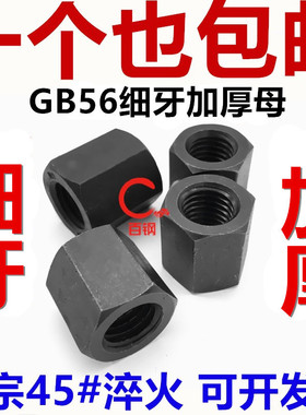 10.9级细牙加厚螺母GB56特厚螺帽M10M12M16M18M20M24M27M30M36M42