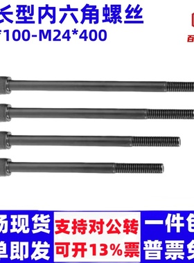 12.9级加长内六角螺丝M4M5M6M8M10M12M14M16M24*100-400杯头螺栓