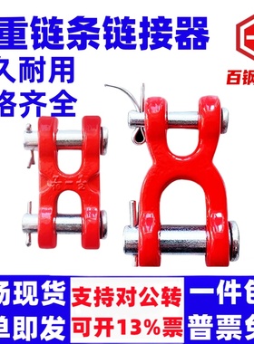 起重链条链接器H扣X型连接扣起重工具配件G80锰钢链条连接头