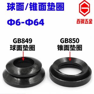 国标球面垫圈锥面垫圈GB849凹凸垫片GB850平垫M6M8M10M12M16 M64