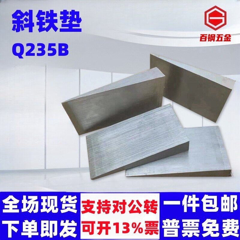斜铁斜垫铁电厂石化钢构斜垫块Q235B厚薄塞铁机床铣床垫脚楔铁块