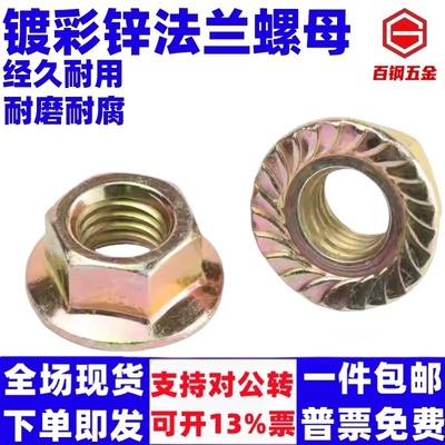 10级镀彩锌六角法兰防松螺