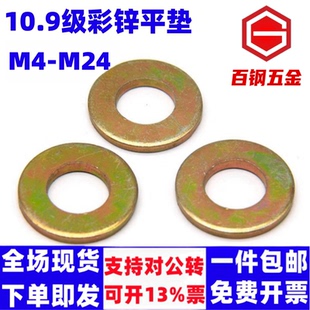 10.9级彩锌平垫黄锌垫圈镀彩锌平垫圈M3M4M5M6M8M1012镀彩锌垫片