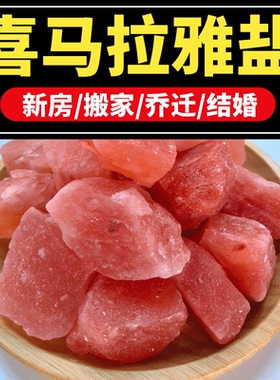 喜马拉雅粗盐家用盐摆件大粒盐搬家结婚乔迁新居卫生间盐块创意