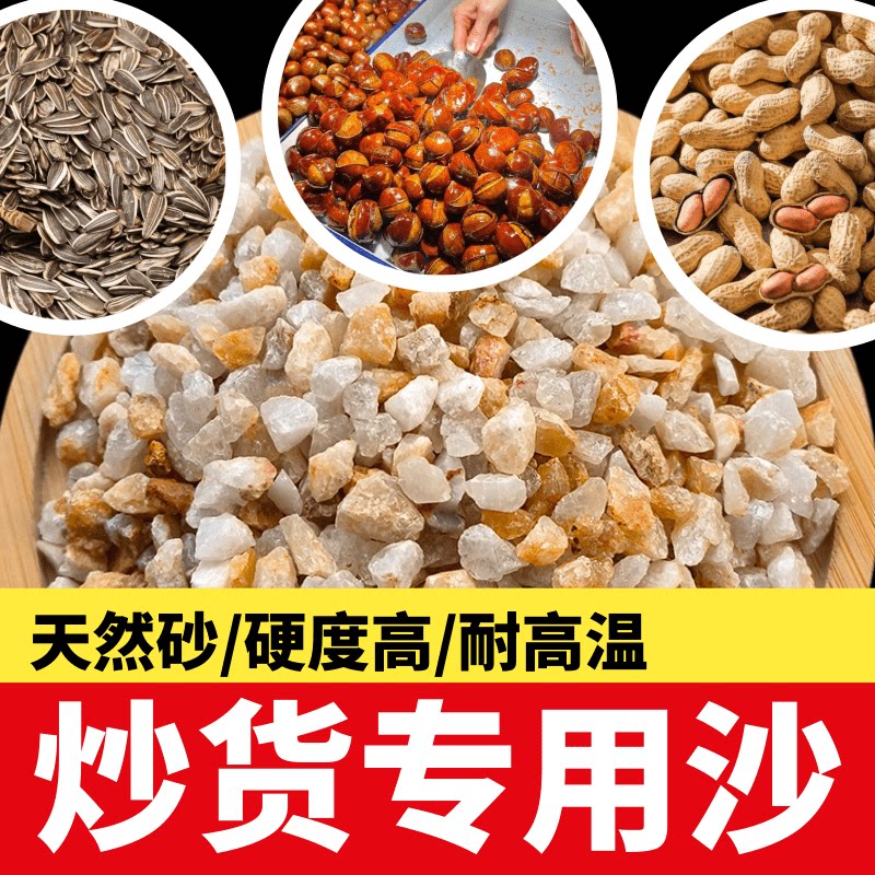 5斤包邮炒板栗专用沙子炒花生炒细沙