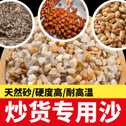 5斤包邮炒板栗专用沙子炒花生炒瓜子天然石英砂炒货机砂天然炒沙