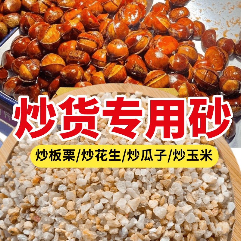 5斤包邮炒板栗专用沙子炒花生炒细沙