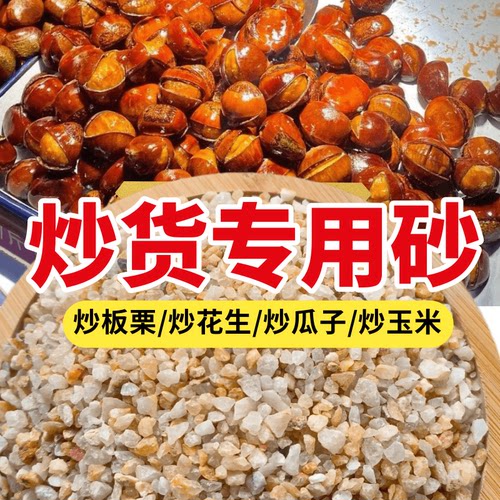 5斤包邮炒板栗专用沙子炒花生炒瓜子天然石英砂炒货机砂天然炒沙
