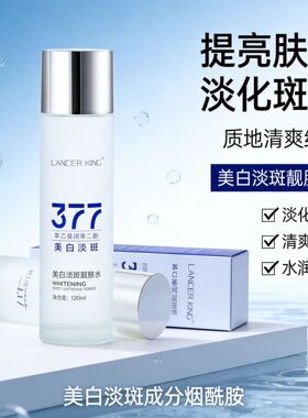 LancerKing377美白淡斑精华水补水保湿滋润美容院定制OEM/ODM