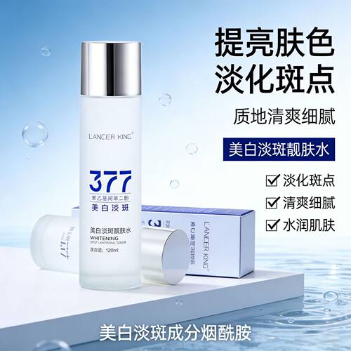 LancerKing377美白淡斑精华水补