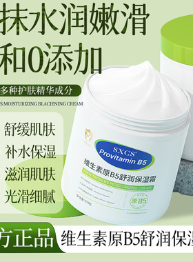 SXCS维生素原B5舒润保湿霜宝宝成人秋冬季滋润舒缓保湿护肤身体乳