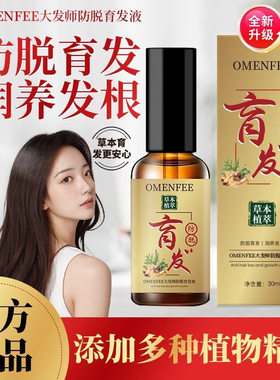 OMENFEE大发师防脱育发液草本植