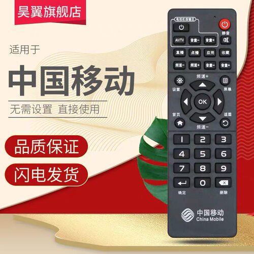 中国移动 魔百盒 易视TV IS-E5/LW/GW/NGH/NLW/NGW机顶盒遥控器