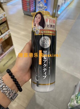 香港代购 日本50惠黑发激活护发素 400ml 促黑发养发佩服男女可用